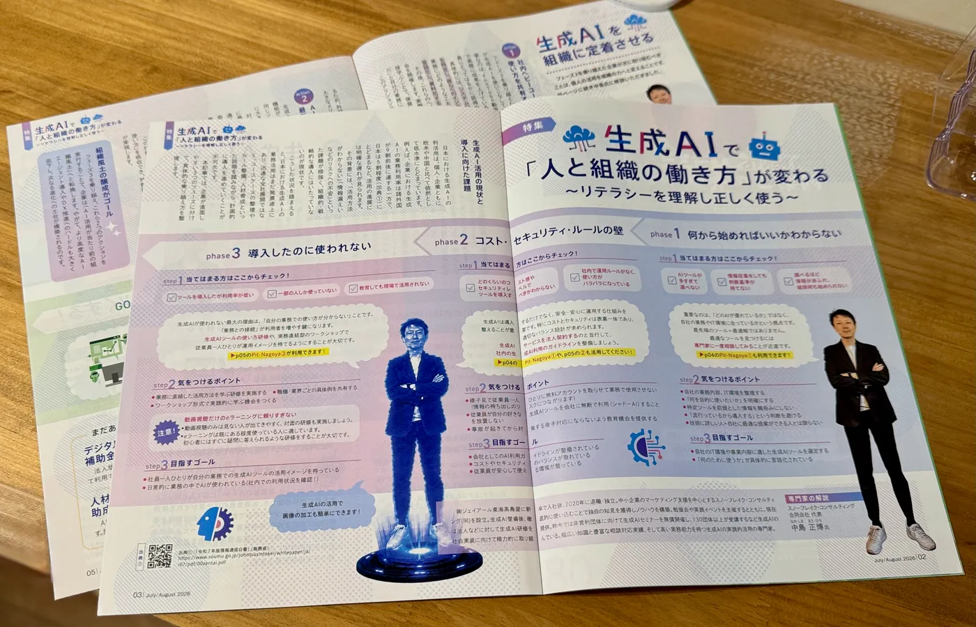 名古屋商工会議所 会報誌 2026年7-8月号の誌面。特集『生成AIで「人と組織の働き方」が変わる』