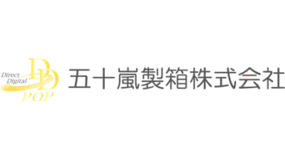 五十嵐製箱