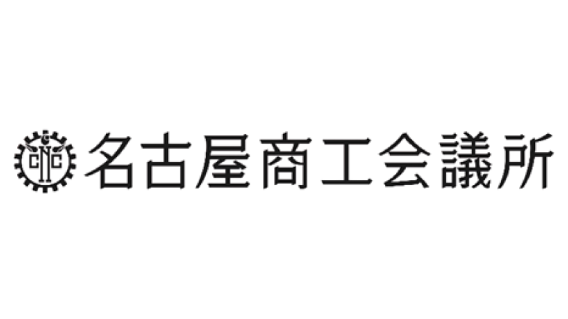 名古屋商工会議所